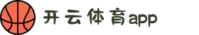 开云·体育（官网）app下载_kaiyun.com